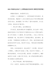 2024年組織生活會(huì)個(gè)人對照檢查發(fā)言材料（普通黨員通用版）