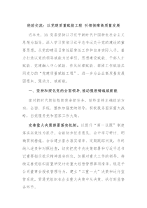 經(jīng)驗交流：以黨建質(zhì)量賦能工程 引領保障高質(zhì)量發(fā)展