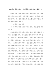 2024年度民主生活會個人對照檢查材料（四個帶頭）12