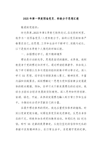 2025年第一季度預(yù)備黨員、積極分子思想?yún)R報(bào)
