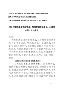 2025年黨支部書記第二季度主題黨課講稿