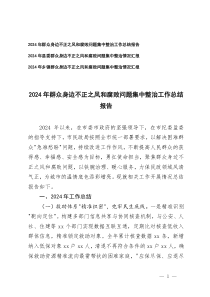 3篇  2024-2025年群眾身邊不正之風和腐敗問題集中整治工作總結(jié)報告