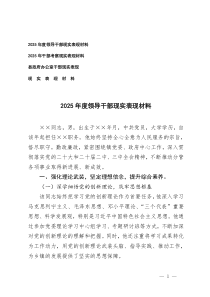 2025年度領(lǐng)導(dǎo)干部現(xiàn)實(shí)表現(xiàn)材料：深度解析與綜合評(píng)價(jià)