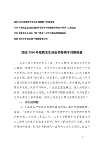 2024-2025年度民主生活會(huì)國企領(lǐng)導(dǎo)班子對照檢查材料(四個(gè)帶頭+以案促改)