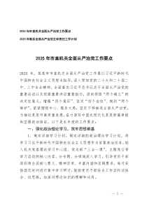 2025年市直機(jī)關(guān)全面從嚴(yán)治黨工作要點(diǎn)+2025年落實(shí)全面從嚴(yán)治黨主體責(zé)任工作計(jì)劃
