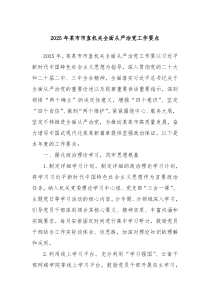 2025年某市市直機關(guān)全面從嚴治黨工作要點