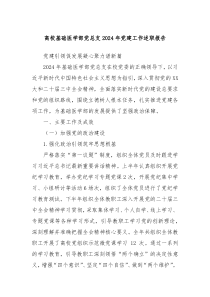 高?；A(chǔ)醫(yī)學(xué)部黨總支2024年黨建工作述職報(bào)告