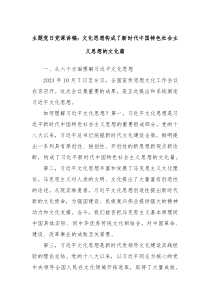 主題黨日黨課講稿：文化思想構(gòu)成了新時(shí)代中國(guó)特色社會(huì)主義思想的文化篇