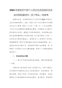 2024年度黨員干部個(gè)人民主生活會(huì)組織生活會(huì)對(duì)照檢查材料（四個(gè)帶頭）供參考
