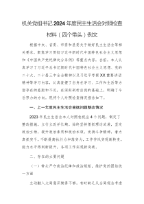 機(jī)關(guān)黨組書記2024年度民主生活會(huì)對(duì)照檢查材料（四個(gè)帶頭）例文