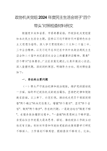 政協(xié)機關(guān)黨組2024年度民主生活會班子“四個帶頭”對照檢查材料例文