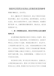 黨組書記在民主生活會上的表態(tài)發(fā)言供參考