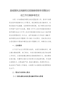 2025年城管執(zhí)法部門(mén)建筑垃圾隨意傾倒專(zhuān)項(xiàng)整治行動(dòng)工作方案參考范文