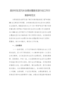 2025年農(nóng)村生活污水治理全覆蓋攻堅(jiān)行動工作方案參考范文