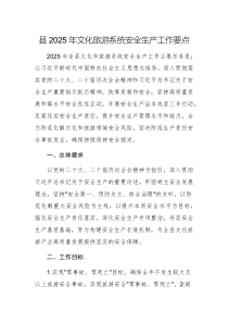 2025年文化旅游系統(tǒng)安全生產(chǎn)工作要點(diǎn)參考范文