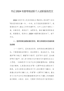 書記2024年度考核述職個人述職報告范文