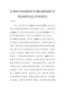 在2024年度交通系統(tǒng)書記履行基層黨建工作責(zé)任述職評(píng)議會(huì)上的講話范文