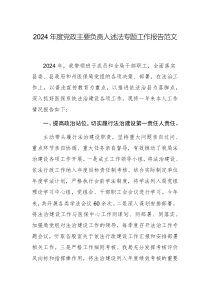 2024年度黨政主要負(fù)責(zé)人述法專題工作報(bào)告范文