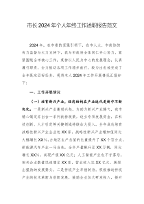 市長(zhǎng)2024年個(gè)人年終工作述職報(bào)告范文