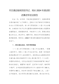交通運(yùn)輸主管部門黨組書記、局長(zhǎng)2024年度述職述廉述學(xué)述法報(bào)告（四述）范文