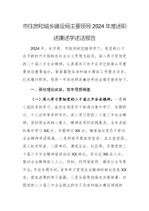 住建機(jī)關(guān)主要領(lǐng)導(dǎo)2024年度述職述廉述學(xué)述法報(bào)告（四述）范文