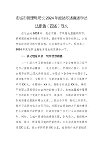 城管部門領(lǐng)導(dǎo)2024年度述職述廉述學(xué)述法報(bào)告（四述）范文