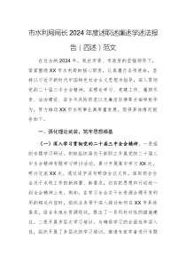 主管水利部門領(lǐng)導(dǎo)干部2024年度述職述廉述學(xué)述法報(bào)告（四述）范文