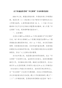 關(guān)于實(shí)施基層黨建“書記領(lǐng)銜”行動的情況報(bào)告
