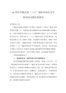xx單位開展慶祝“三八”國際勞動?jì)D女節(jié)系列活動情況的報告