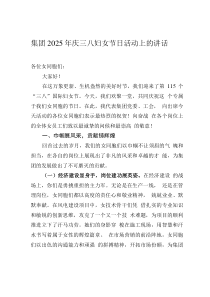 集團(tuán)2025年慶三八婦女節(jié)日活動(dòng)上的講話