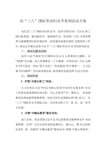 局“三八”國(guó)際勞動(dòng)?jì)D女節(jié)系列活動(dòng)方案
