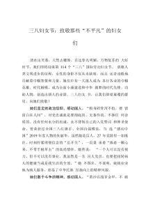三八婦女節(jié)：致敬那些“不平凡”的婦女們