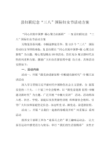 縣婦聯(lián)紀(jì)念“三八”國(guó)際婦女節(jié)活動(dòng)方案