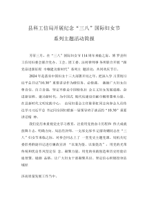 縣科工信局開(kāi)展紀(jì)念“三八”國(guó)際婦女節(jié)系列主題活動(dòng)簡(jiǎn)報(bào)