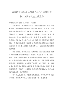 縣委副書記在X縣紀(jì)念“三八”國際婦女節(jié)114周年大會上的致辭