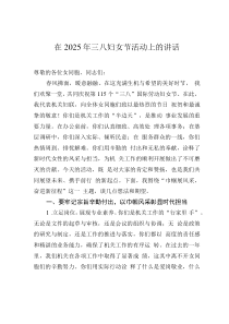 在2025年三八婦女節(jié)活動上的講話