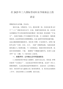 在2025年三八國際勞動婦女節(jié)座談會上的講話