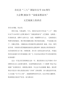 在紀(jì)念“三八”國際婦女節(jié)114周年大會上的講話 