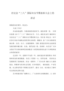 在紀(jì)念“三八”國際婦女節(jié)暨表彰大會上的講話