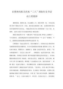 在教體局機(jī)關(guān)慶祝“三八”國(guó)際婦女節(jié)活動(dòng)上的致辭
