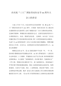 在慶?！叭恕眹?guó)際勞動(dòng)?jì)D女節(jié)xx周年大會(huì)上的講話