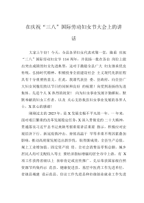 在慶?！叭恕眹?guó)際勞動(dòng)?jì)D女節(jié)大會(huì)上的講話