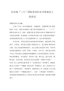 在慶?！叭恕眹?guó)際勞動(dòng)?jì)D女節(jié)座談會(huì)上的講話（公司）