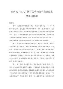 在慶祝“三八”國(guó)際勞動(dòng)?jì)D女節(jié)座談會(huì)上的講話提綱