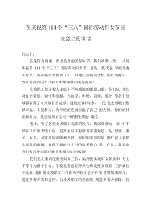在慶祝第114個(gè)“三八”國(guó)際勞動(dòng)?jì)D女節(jié)座談會(huì)上的講話