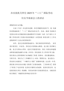在慶祝機(jī)關(guān)單位 2025 年“三八”國(guó)際勞動(dòng)?jì)D女節(jié)座談會(huì)上的講話