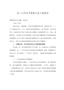 在三八婦女節(jié)表彰大會(huì)上的講話