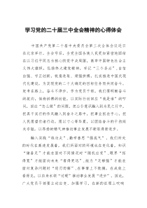 二十屆三中全會精神學(xué)習(xí)心得體會83篇范文