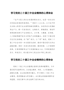 二十屆三中全會(huì)精神學(xué)習(xí)心得體會(huì)99篇范文