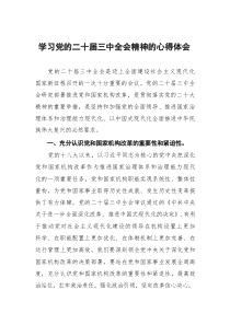 二十屆三中全會(huì)精神學(xué)習(xí)心得體會(huì)113篇范文